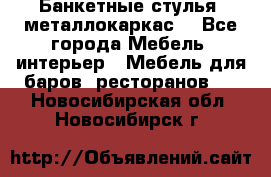 Банкетные стулья, металлокаркас. - Все города Мебель, интерьер » Мебель для баров, ресторанов   . Новосибирская обл.,Новосибирск г.